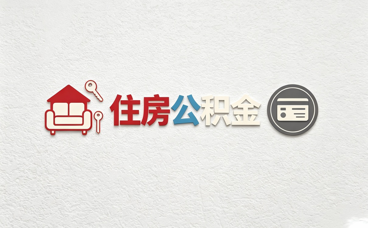鄂州公积金补缴计算器别踩这几个数错坑